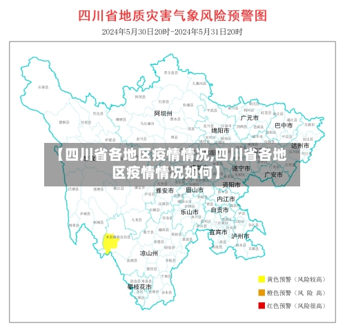 【四川省各地区疫情情况,四川省各地区疫情情况如何】