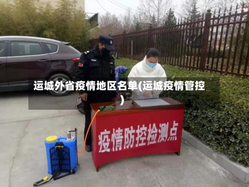 运城外省疫情地区名单(运城疫情管控)