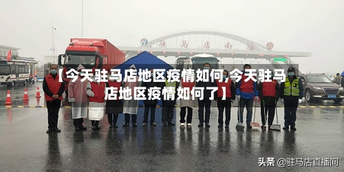 【今天驻马店地区疫情如何,今天驻马店地区疫情如何了】