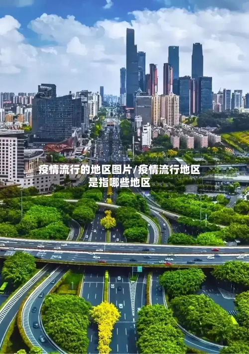 疫情流行的地区图片/疫情流行地区是指哪些地区