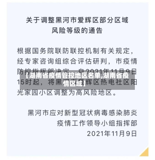 【湖南省疫情管控地区名单,湖南省疫情区域】