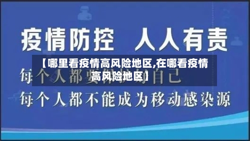 【哪里看疫情高风险地区,在哪看疫情高风险地区】