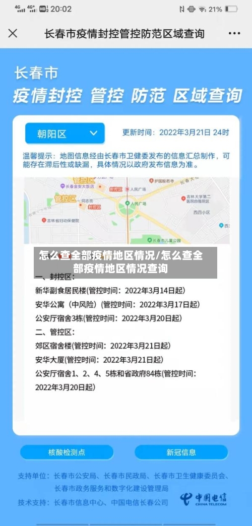 怎么查全部疫情地区情况/怎么查全部疫情地区情况查询