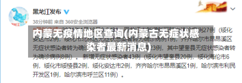 内蒙无疫情地区查询(内蒙古无症状感染者最新消息)