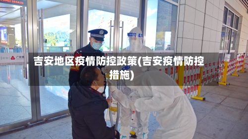 吉安地区疫情防控政策(吉安疫情防控措施)