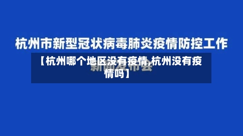 【杭州哪个地区没有疫情,杭州没有疫情吗】