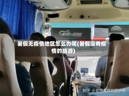 暑假无疫情地区怎么办呢(暑假没有疫情的旅游)