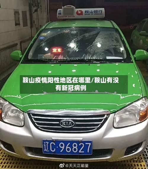 鞍山疫情阳性地区在哪里/鞍山有没有新冠病例