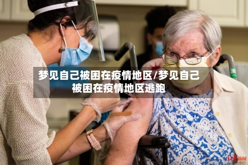 梦见自己被困在疫情地区/梦见自己被困在疫情地区逃跑