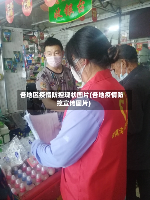 各地区疫情防控现状图片(各地疫情防控宣传图片)