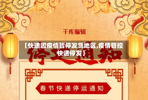 【快递因疫情暂停发货地区,疫情管控快递停发】