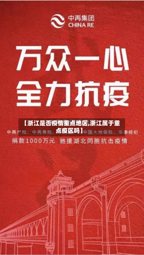 【浙江是否疫情重点地区,浙江属于重点疫区吗】