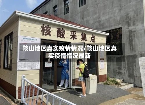 鞍山地区真实疫情情况/鞍山地区真实疫情情况最新