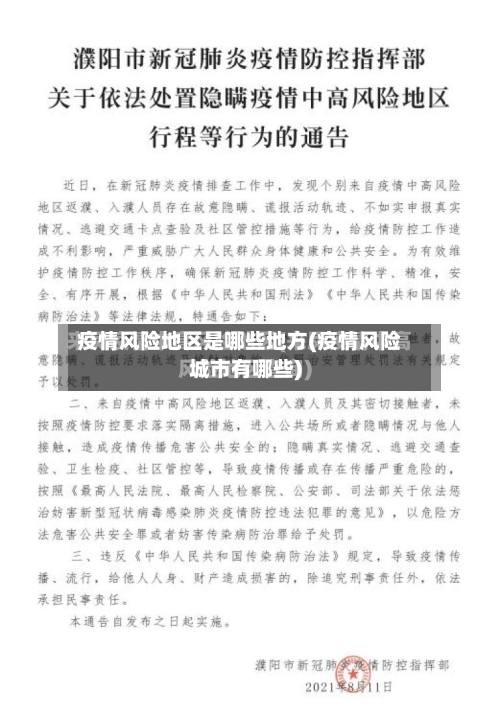 疫情风险地区是哪些地方(疫情风险城市有哪些)