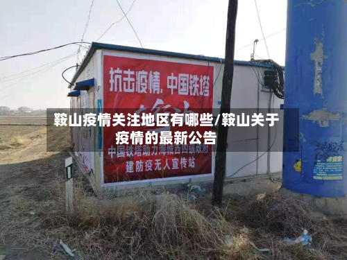 鞍山疫情关注地区有哪些/鞍山关于疫情的最新公告