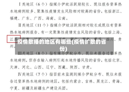 疫情散播的地区有哪些(疫情扩散的省份)