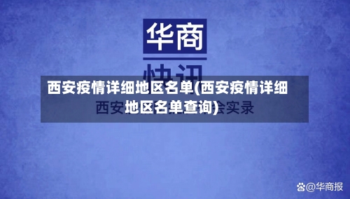 西安疫情详细地区名单(西安疫情详细地区名单查询)
