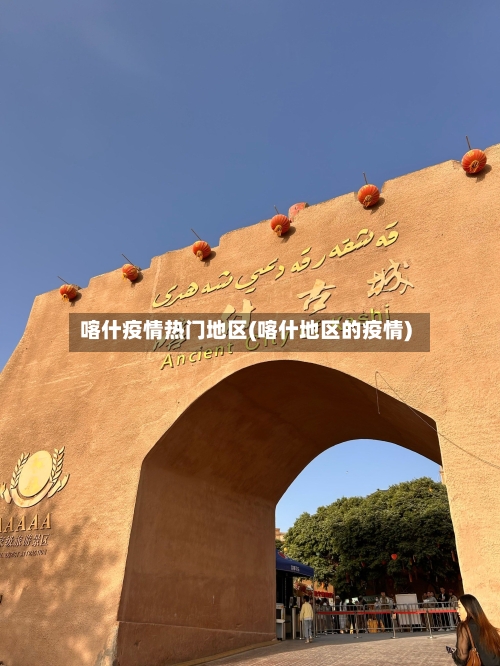 喀什疫情热门地区(喀什地区的疫情)
