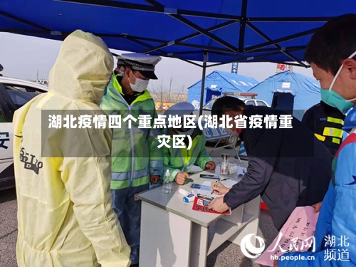 湖北疫情四个重点地区(湖北省疫情重灾区)