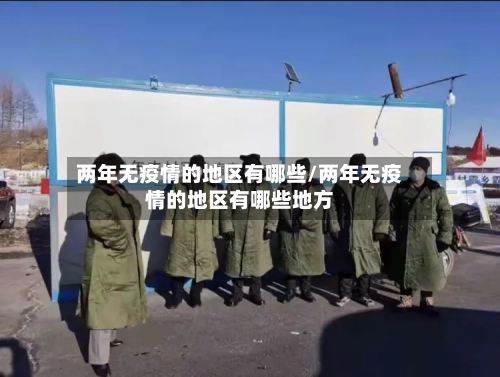 两年无疫情的地区有哪些/两年无疫情的地区有哪些地方