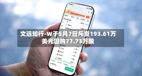 文远知行-W于5月7日斥资193.61万美元回购77.73万股