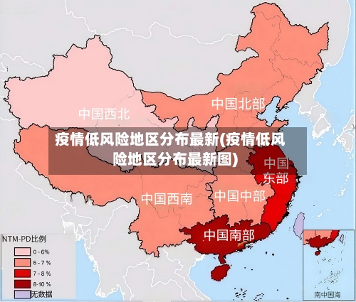 疫情低风险地区分布最新(疫情低风险地区分布最新图)