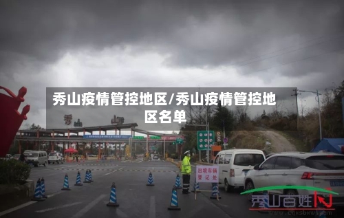 秀山疫情管控地区/秀山疫情管控地区名单