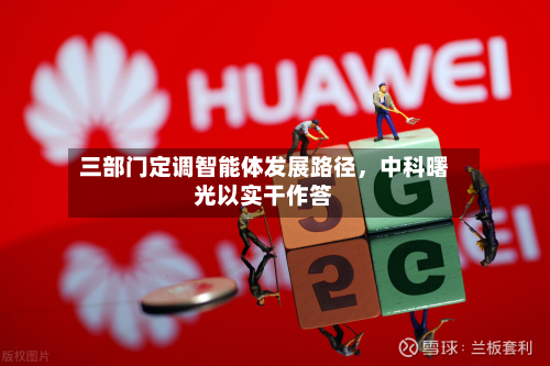 三部门定调智能体发展路径，中科曙光以实干作答