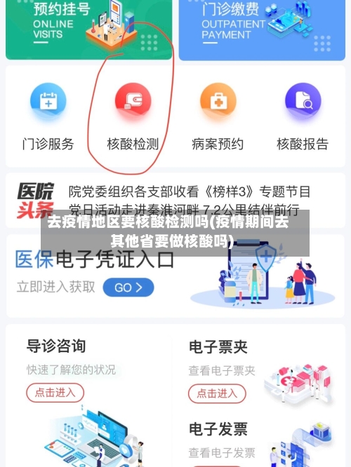 去疫情地区要核酸检测吗(疫情期间去其他省要做核酸吗)