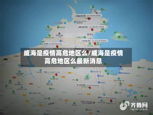 威海是疫情高危地区么/威海是疫情高危地区么最新消息