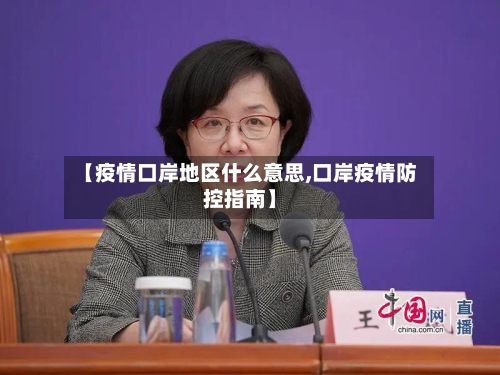 【疫情口岸地区什么意思,口岸疫情防控指南】