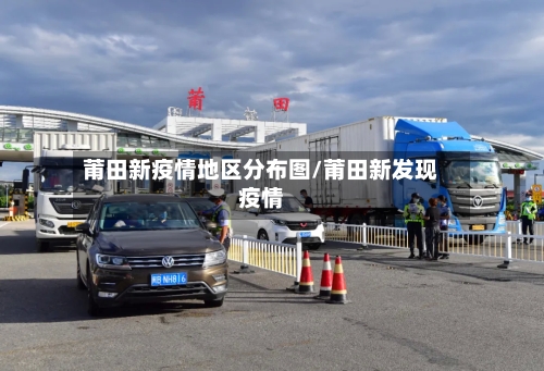 莆田新疫情地区分布图/莆田新发现疫情