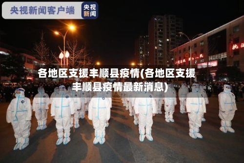 各地区支援丰顺县疫情(各地区支援丰顺县疫情最新消息)