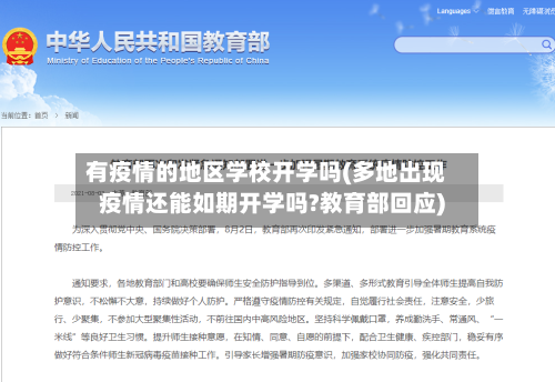有疫情的地区学校开学吗(多地出现疫情还能如期开学吗?教育部回应)
