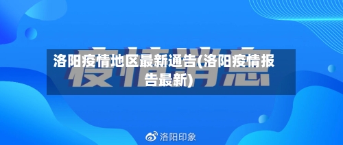 洛阳疫情地区最新通告(洛阳疫情报告最新)