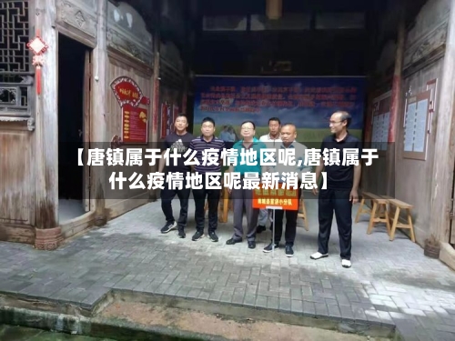 【唐镇属于什么疫情地区呢,唐镇属于什么疫情地区呢最新消息】