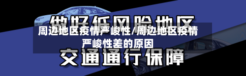周边地区疫情严峻性/周边地区疫情严峻性差的原因