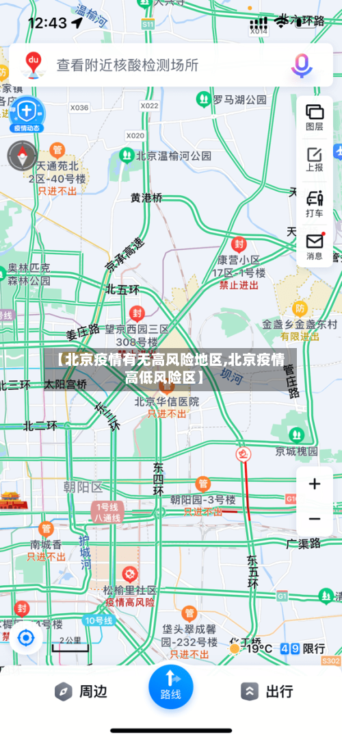 【北京疫情有无高风险地区,北京疫情高低风险区】
