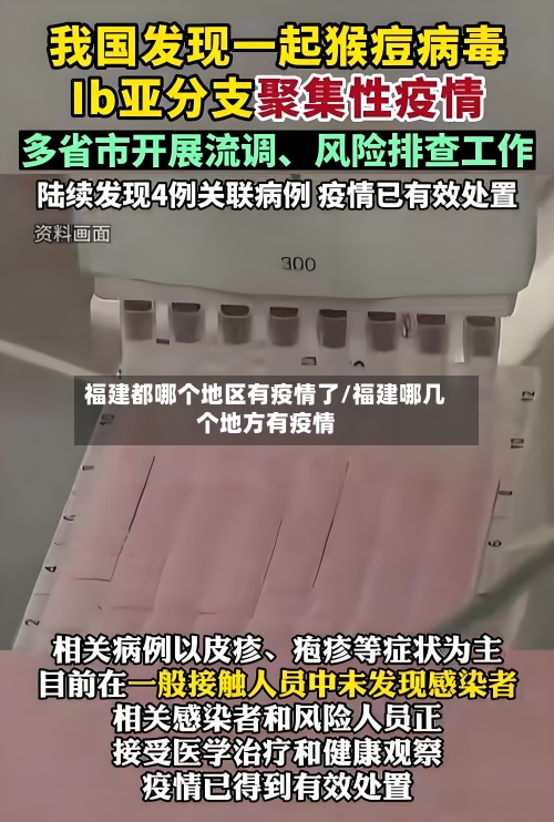 福建都哪个地区有疫情了/福建哪几个地方有疫情