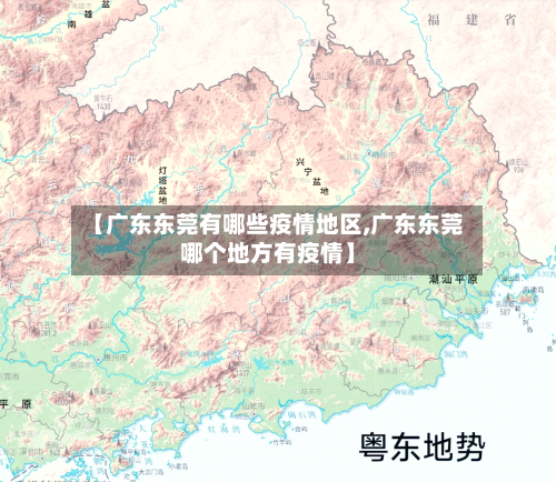 【广东东莞有哪些疫情地区,广东东莞哪个地方有疫情】