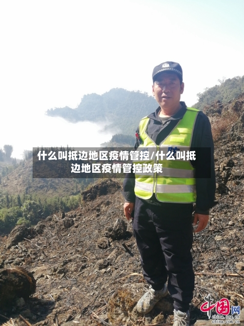什么叫抵边地区疫情管控/什么叫抵边地区疫情管控政策