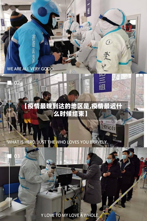 【疫情最晚到达的地区是,疫情最迟什么时候结束】