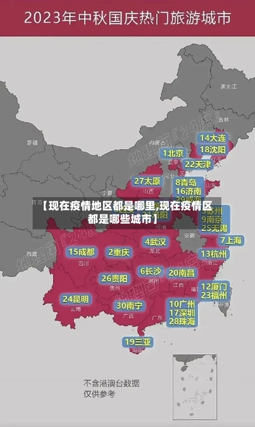 【现在疫情地区都是哪里,现在疫情区都是哪些城市】