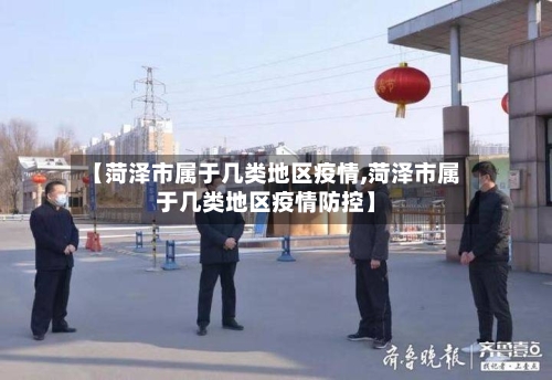 【菏泽市属于几类地区疫情,菏泽市属于几类地区疫情防控】