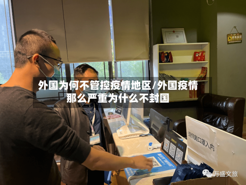 外国为何不管控疫情地区/外国疫情那么严重为什么不封国