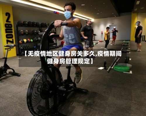 【无疫情地区健身房关多久,疫情期间健身房管理规定】