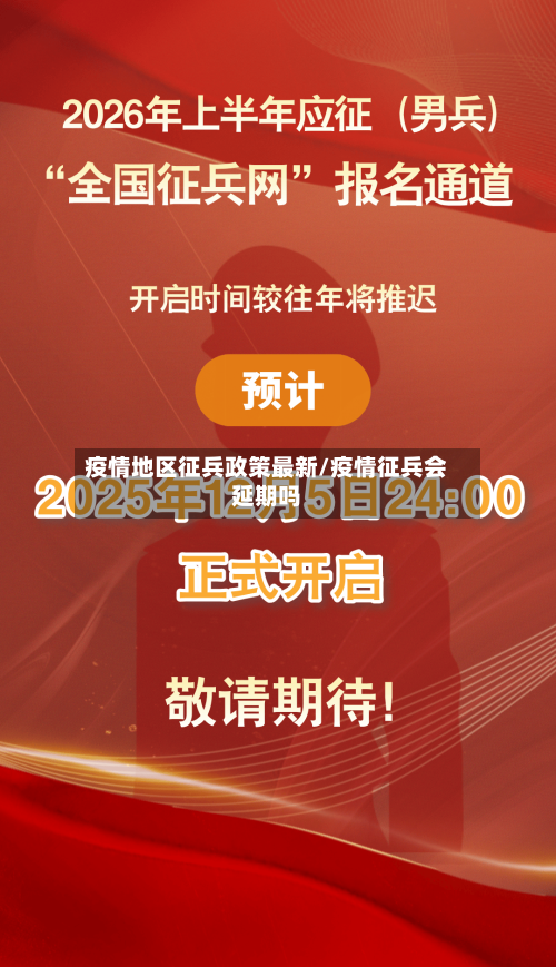 疫情地区征兵政策最新/疫情征兵会延期吗