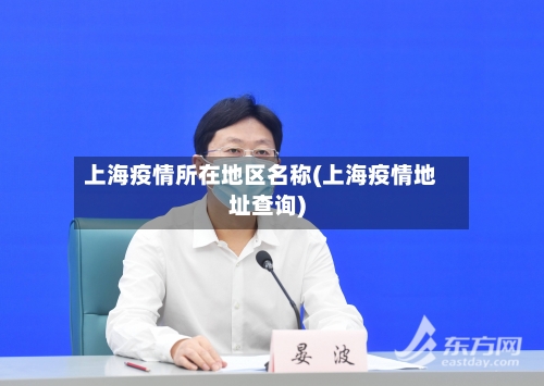 上海疫情所在地区名称(上海疫情地址查询)