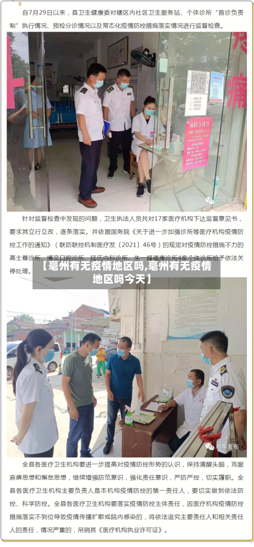 【毫州有无疫情地区吗,毫州有无疫情地区吗今天】