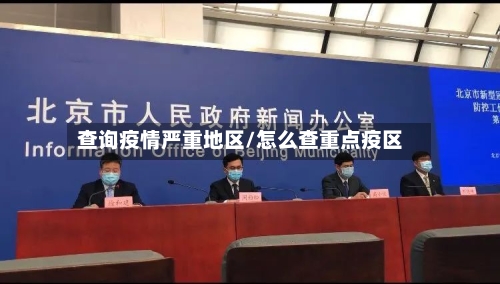 查询疫情严重地区/怎么查重点疫区